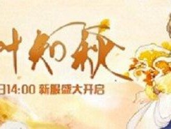 醉红楼9月4日新服一叶知秋即将开启 精彩活动震撼来袭