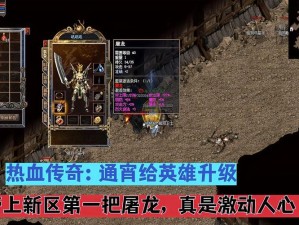 《热血传奇怀旧版》英雄版本经典来袭今日19点新区开