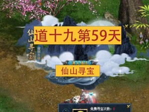 《问道》仙山寻宝活动开启 超级福利大放送