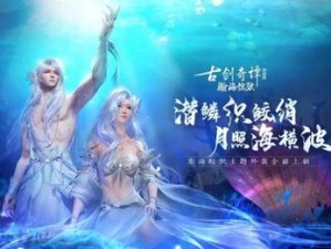 轻绡织绫罗《古剑奇谭OL》全新7月鲛人外装即将上线