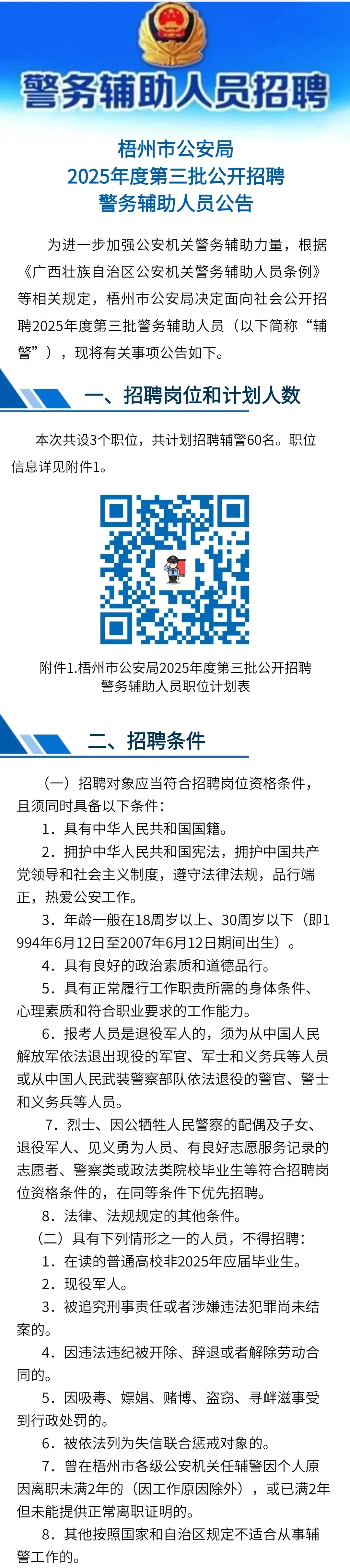 梧州市公安局2025年度第三批公开招聘警务辅助人员公告