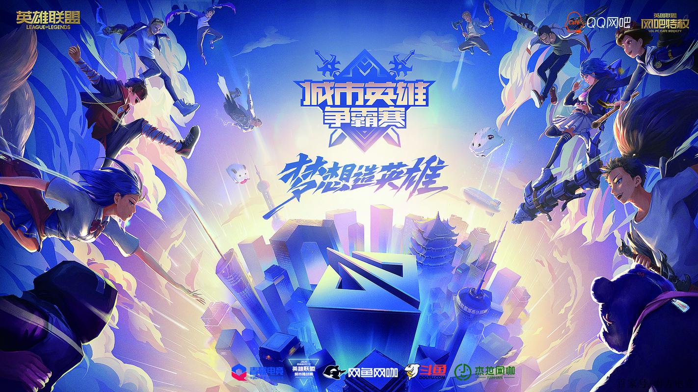 LOL第十五届城市英雄争霸赛即将开启