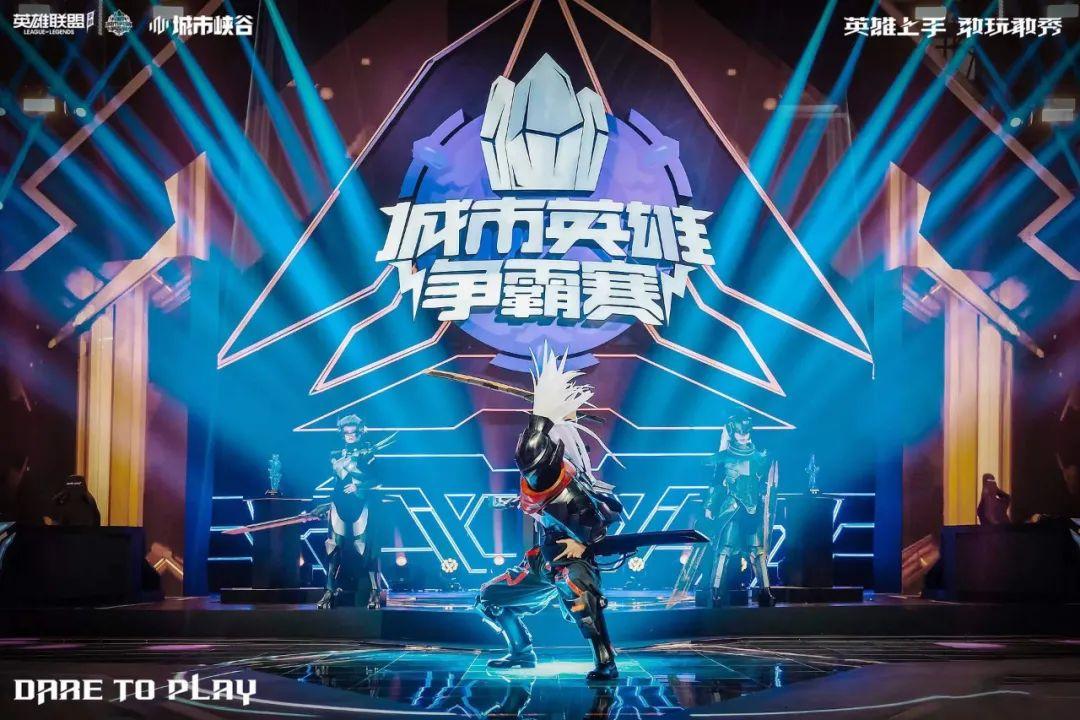 LOL第十五届城市英雄争霸赛即将开启