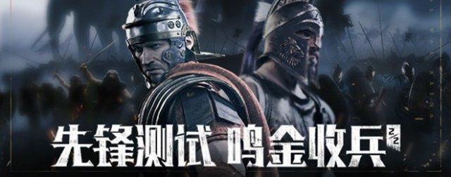 《全面战争:竞技场》9月23日不删档 版本变化抢先