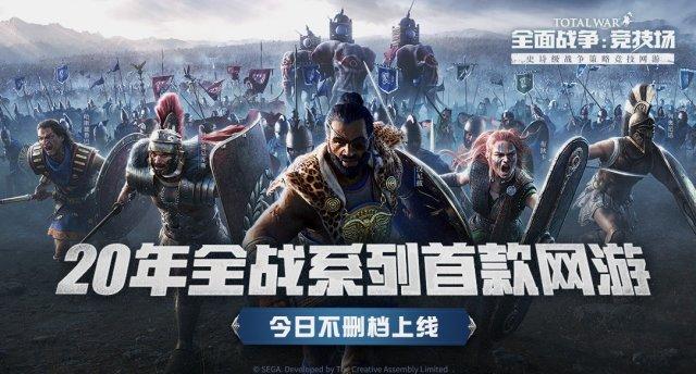 全战粉的狂欢《全面战争：竞技场》不删档上线