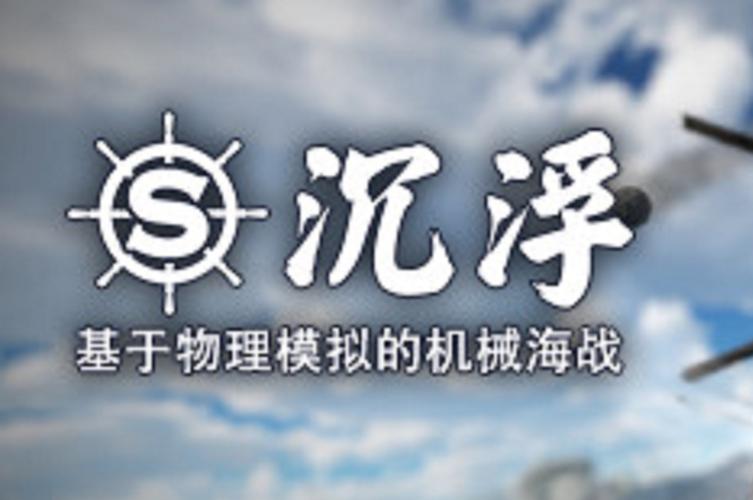 又一款国产之光？硬核造船游戏《沉浮》俘获外国玩家