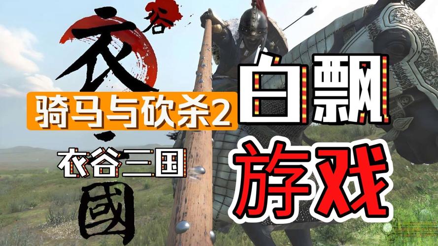 一款国产类骑砍游戏明日上线steam 可免费领取