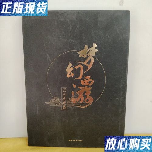 回馈万千热爱 《“梦幻西游”电脑版艺术典藏集》预售
