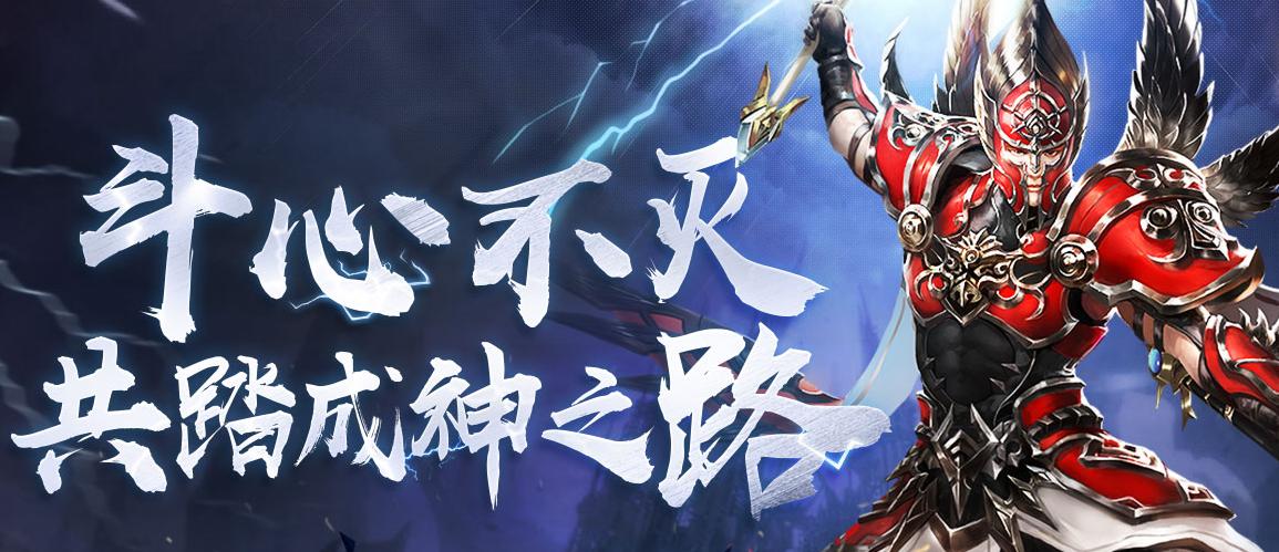 称霸一方，长生不死!《斗神ol》带您体验无敌快感!
