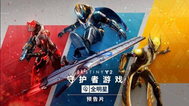 守护者游戏最后的战斗，究竟谁是《命运2》最强职业