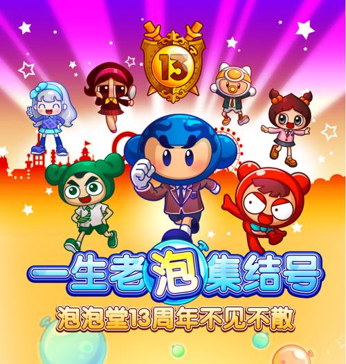 泡泡堂生日庆典，我们在一起。