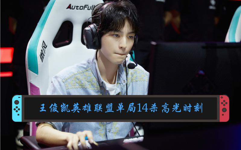 英雄联盟九周年王俊凯刀妹14杀与周杰伦一起成代言人