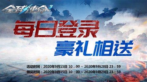 国庆预热进行时《全球使命3》每日登录送豪礼